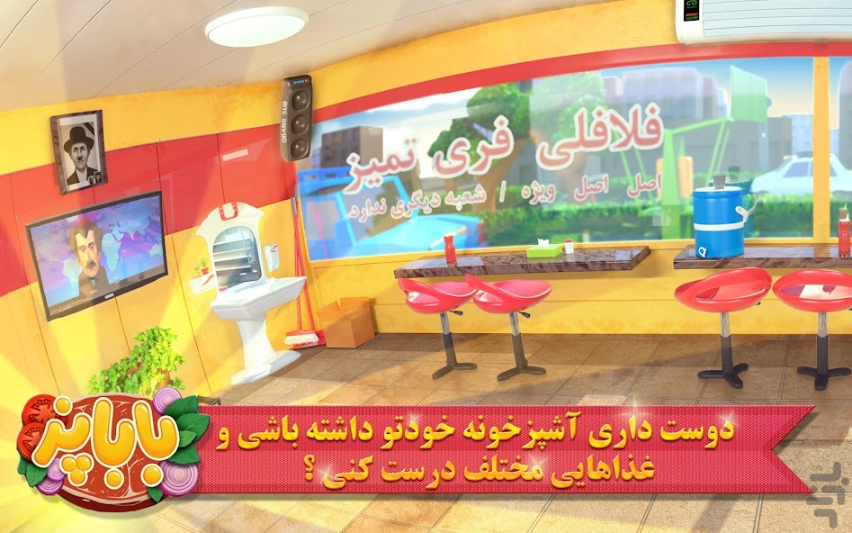 باباپز : بازی آشپزی ایرانی Mod  Screenshot 3