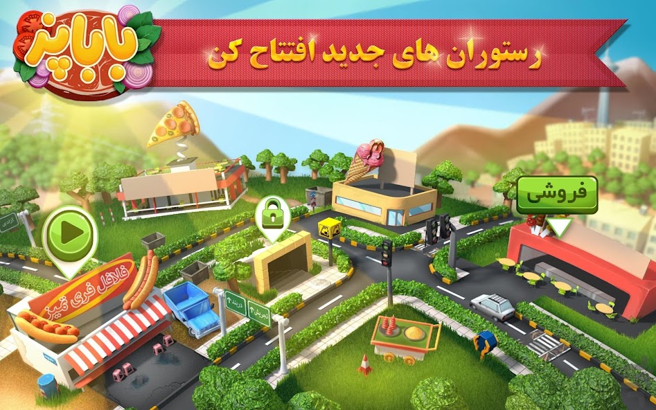 باباپز : بازی آشپزی ایرانی Mod  Screenshot 1