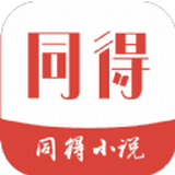 同得小说 APK