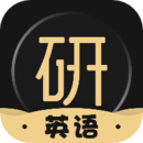 考研英语君 APK