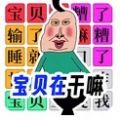 宝贝干嘛挑战 APK