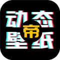 动态壁纸帝 APK