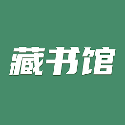 藏书馆 APK