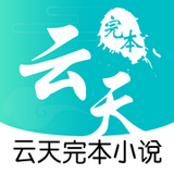 云天完本小说 APK