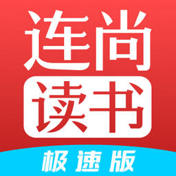 连尚读书极速版 APK