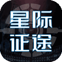 星际征途变态版 APK