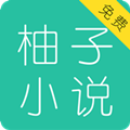 柚子免费小说大全 APK