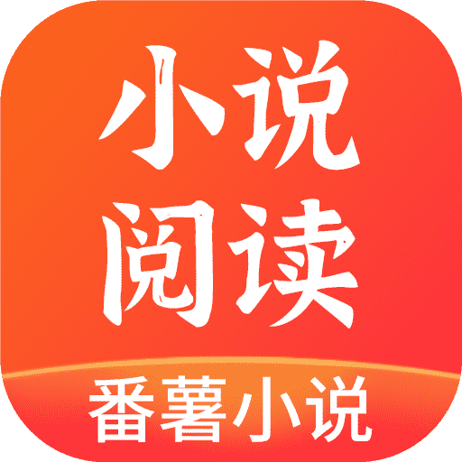 番薯小说阅读器 APK