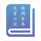 快阅全本免费小说 APK