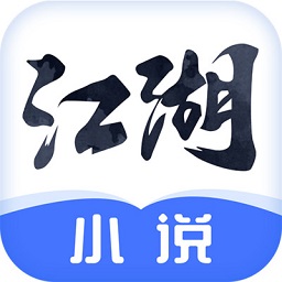 江湖免费小说 APK