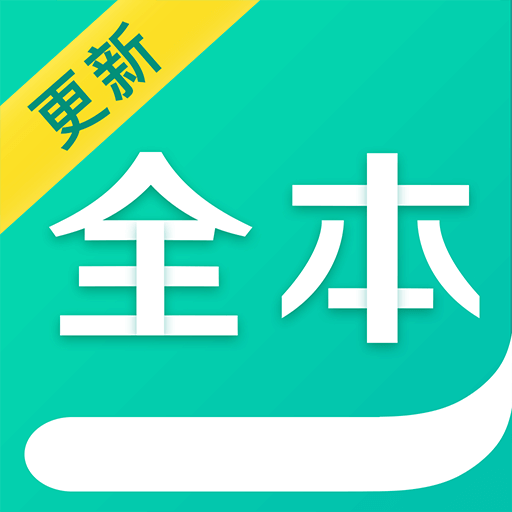 有趣全本免费小说 APK