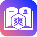 一直爽小说大全 APK