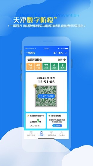 天津数字防疫 Screenshot 2