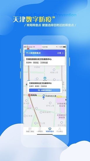 天津数字防疫 Screenshot 3