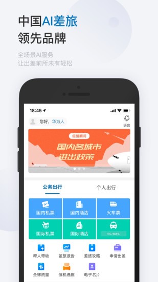 慧通差旅 Screenshot 1