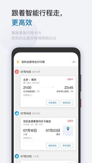 慧通差旅 Screenshot 2