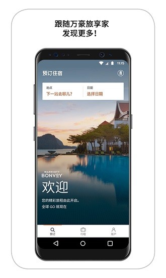 万豪旅享家 Screenshot 1