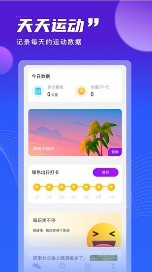 天天运动 Screenshot 1