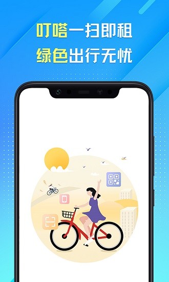 叮嗒出行 Screenshot 1