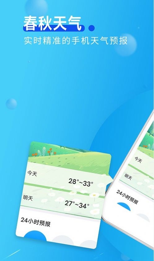 春秋天气 Screenshot 1