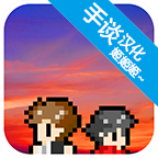 无尽晚霞不见君汉化版 APK