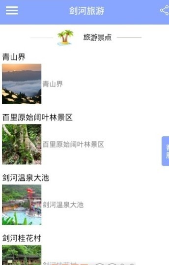 剑河旅游 Screenshot 1