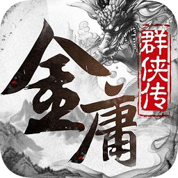 金庸群侠传5内购正式版 APK