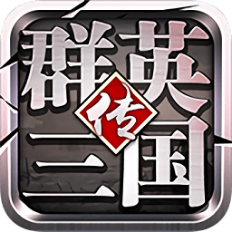 群英三国传国际服 APK