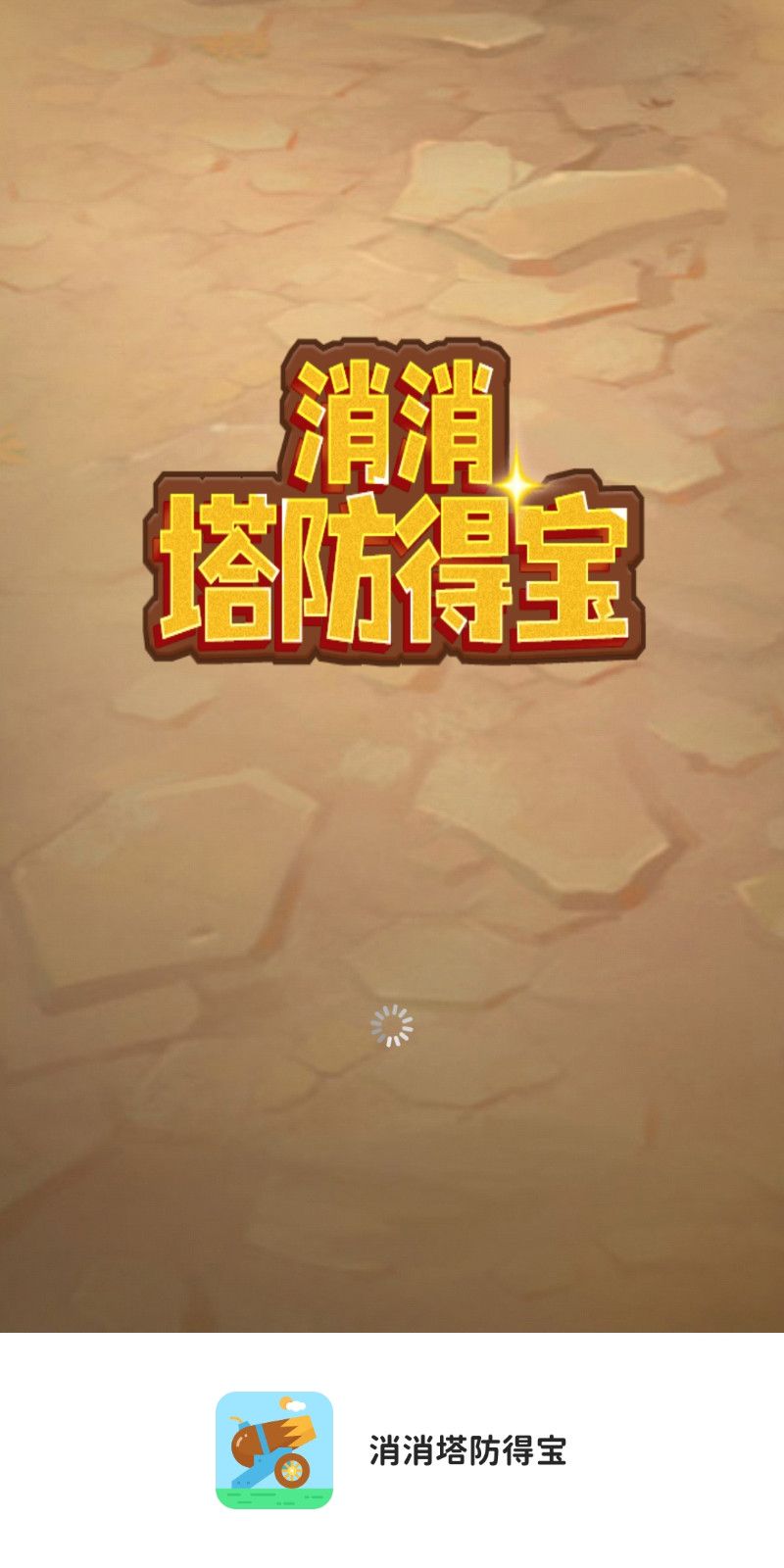 消消塔防得宝 Screenshot 1