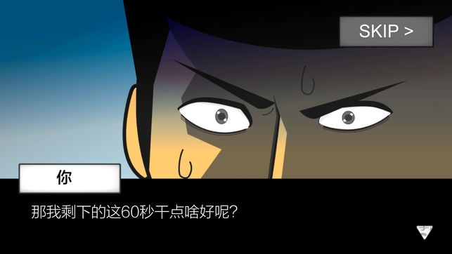 地球灭亡前60秒隐藏结局 Screenshot 3