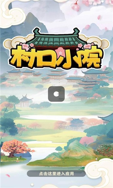 村口小院红包版 Screenshot 1