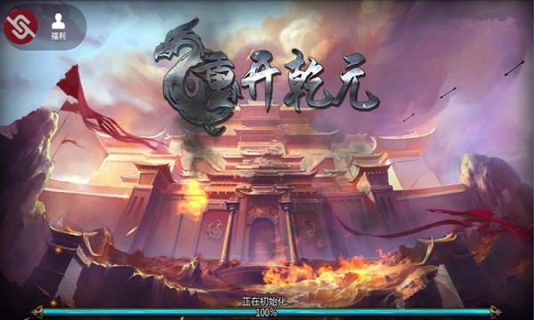 重开乾元 Screenshot 3