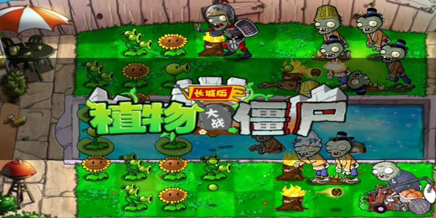 植物大战僵尸长城版官方 Screenshot 2