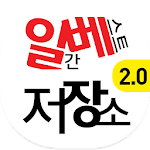 일베저장소 (일간베스트) APK