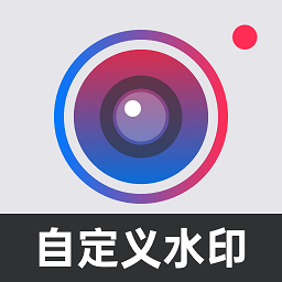 自定义水印相机 APK