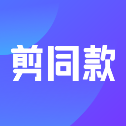 剪同款 APK