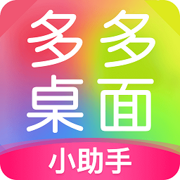 多多桌面小助手 APK