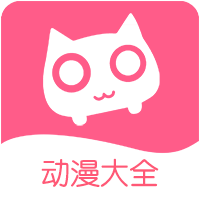 好看动漫大全 APK