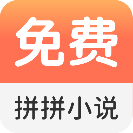 拼拼小说 APK