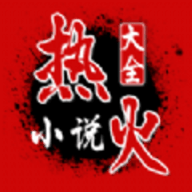 热火小说 APK