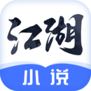 江湖小说 APK