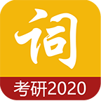 考研单词 APK