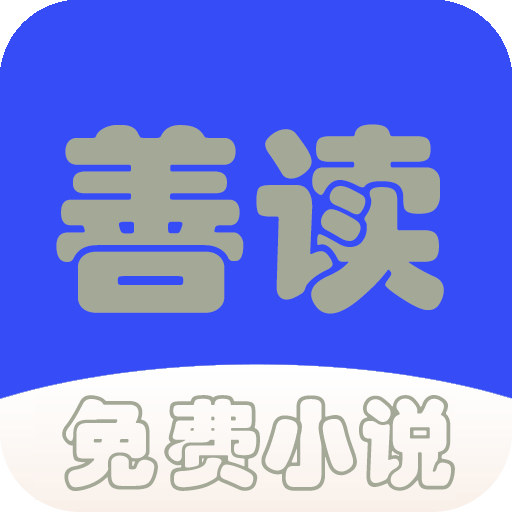 善读免费小说 APK