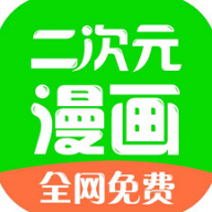 二次元漫画 APK