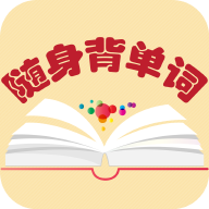 随身背单词 APK