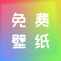 全民免费壁纸 APK