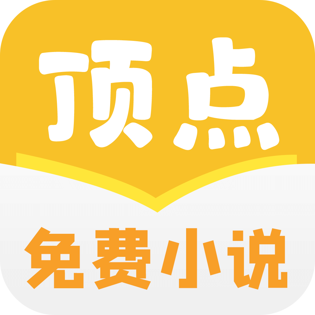 顶点免费小说 APK