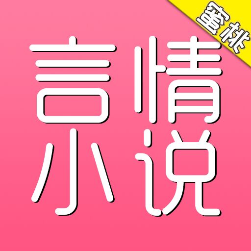 蜜桃言情小说 APK