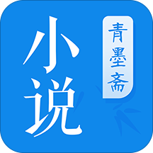 青墨斋小说 APK