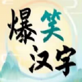 爆笑汉字无广告版 APK